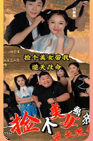 捡个美女带我逆天改命 封面