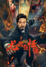 龙云镇怪谈 封面