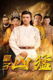 皇子凶猛 封面