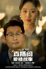 直播间爱情故事 封面