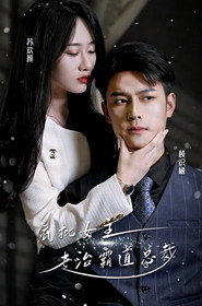 疯批女主专治霸道总裁 封面