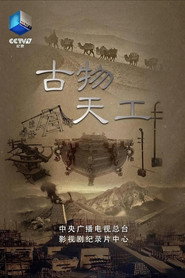 古物天工 封面