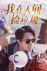我在人间捡垃圾 封面