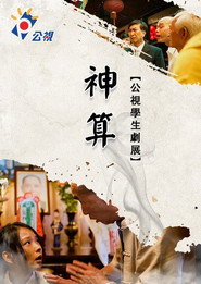 神算 封面