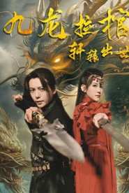 九龙拉棺之轩辕出世 封面