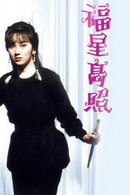 福星高照 封面