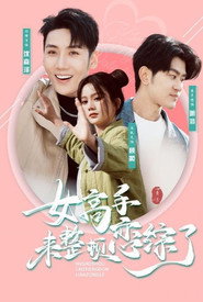 女高手来整顿恋综了 封面