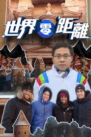 世界零距离 封面
