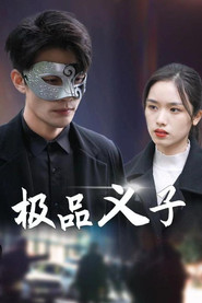 极品义子 封面