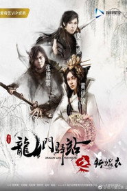龙门驿站之新嫁衣 封面