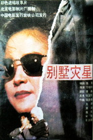 别墅灾星 封面