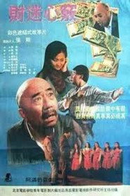 财迷心窍 封面