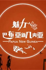 魅力巴布亚新几内亚 封面