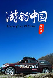 游钓中国 封面