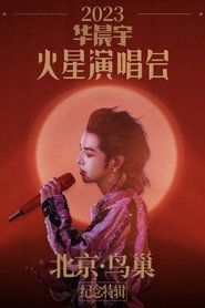 2023华晨宇火星演唱会北京鸟巢纪念特辑 封面