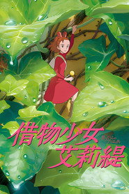 借东西的小人阿莉埃蒂 封面