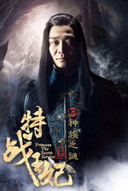 特战王妃3神族之谜 封面