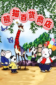 熊猫百货商店 封面