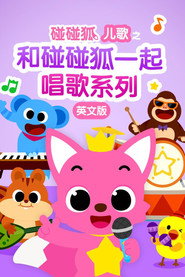 碰碰狐儿歌之和碰碰狐一起唱歌系列英文版 封面