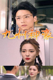九州神豪 封面