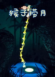 猴子捞月 封面