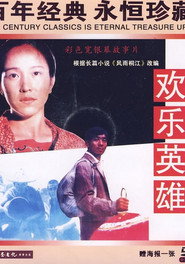 欢乐英雄 封面