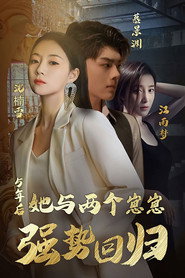 五年后,她与两个崽崽强势回归 封面