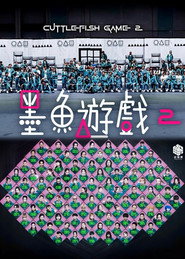 墨鱼游戏2 封面