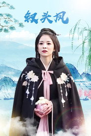 钗头凤 封面
