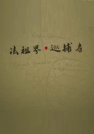 法租界巡捕房 封面