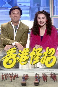 香港怪招 封面