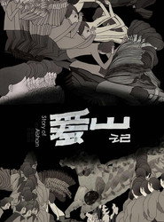 爱山记 封面