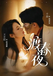 渡春夜 封面