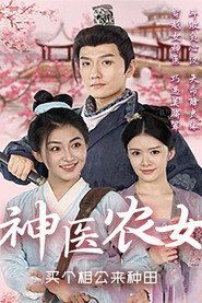 神医农女:买个相公来种田 封面