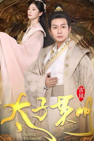 太子英明 封面