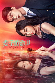 妻子的面具 封面