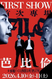 阿飛老歐喜劇大冒險 封面
