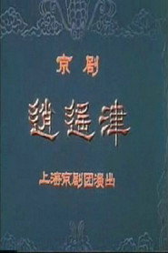 逍遥津 封面