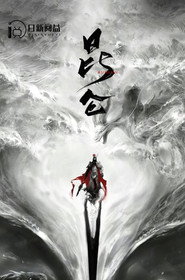 昆仑 封面