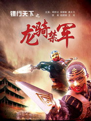 镖行天下2:龙骑禁军 封面