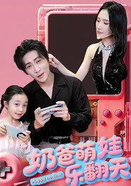 奶爸萌娃乐翻天 封面