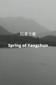 阳春之春 封面