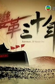 变革三十年 封面