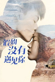 假如没有遇见你 封面