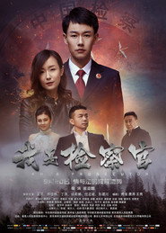 我是检察官 封面