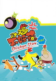 小鸡不好惹 封面