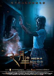 七月半2:前世今生 封面
