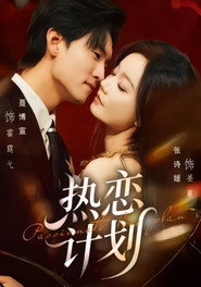 热恋计划 封面