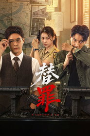 替罪 封面
