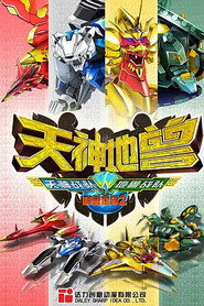 神兽金刚2:天神地兽 封面
